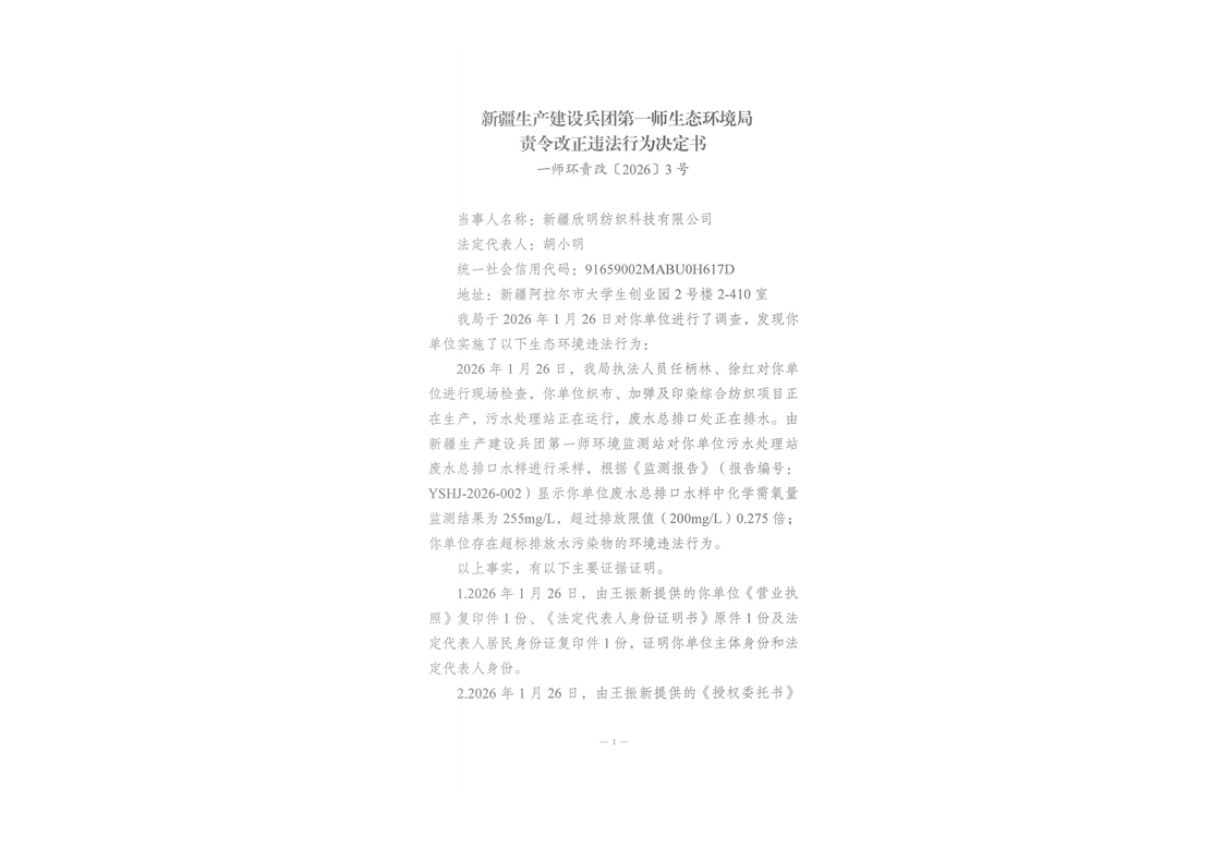 关于新疆欣明纺织科技有限公司责令改正违法行为决定书一师环责改〔2026〕3号的公示