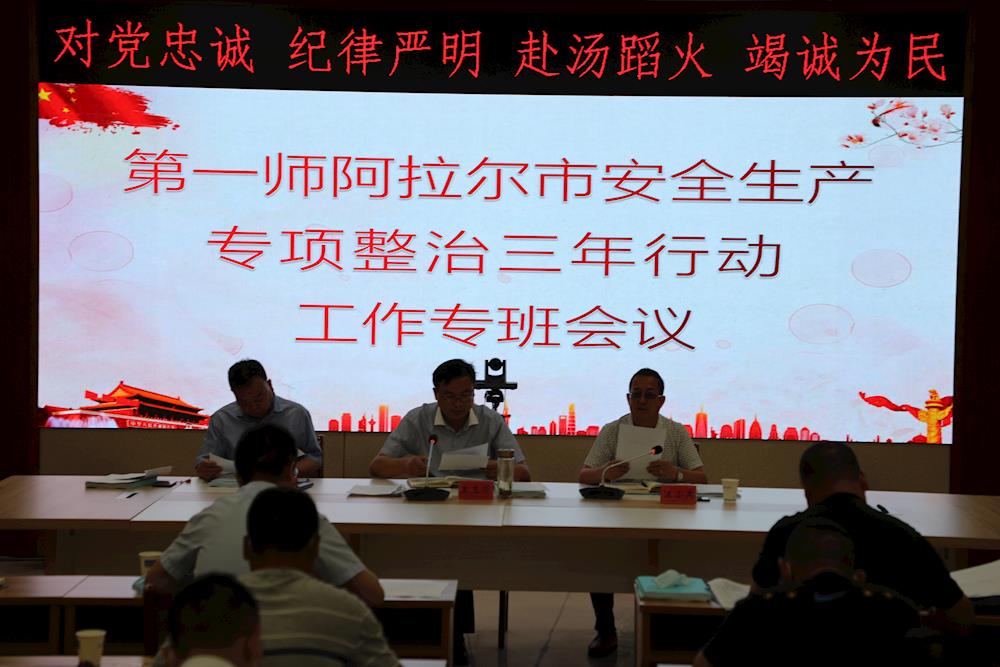 第一师阿拉尔市组织成立安全生产专项 整治三年行动工作专班