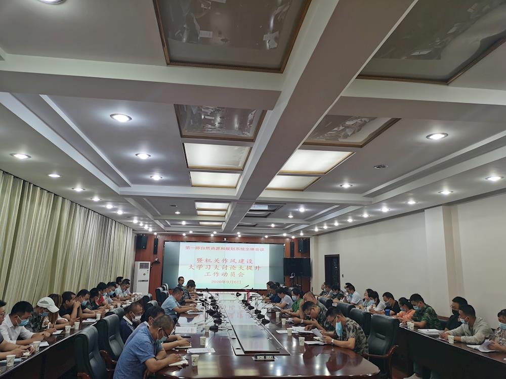 师市自然资源和规划局召开机关作风建设大学习大讨论大提升工作动员会