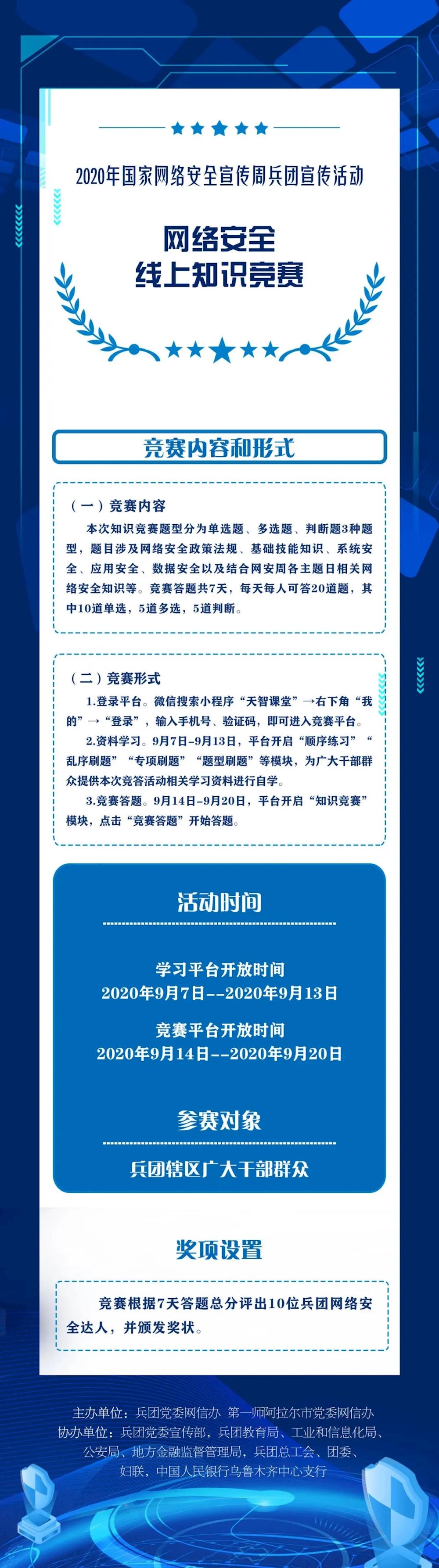 2020年国家网络安全宣传周兵团网络安全线上知识竞赛启动！