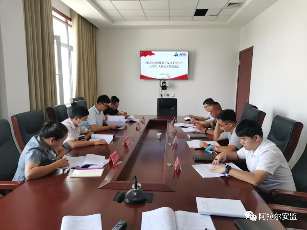 阿拉尔经济技术开发区召开安全生产大排查、大整治工作推进会