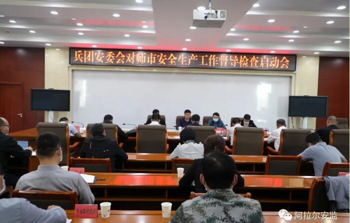 兵团安全生产督导检查工作第一督导组在第一师阿拉尔市召开督导工作启动会