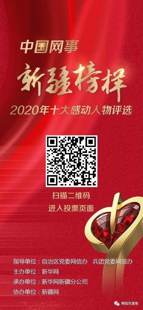 师市三人入围2020年“中国网事·新疆榜样”候选人，快来为他们投票~