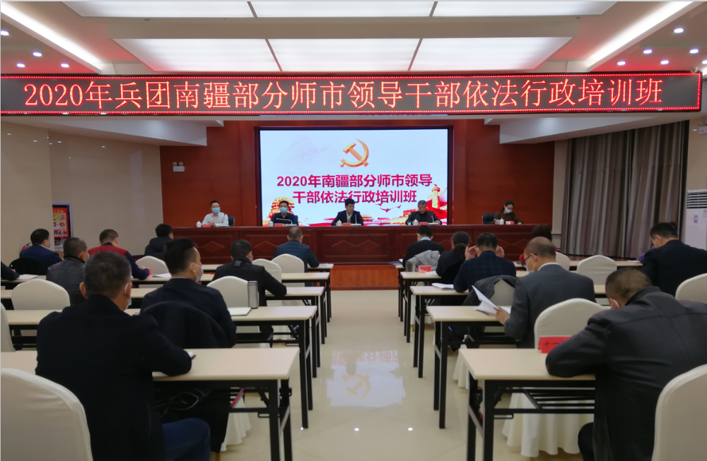 兵团在一师举办南疆部分师市领导干部依法行政培训班