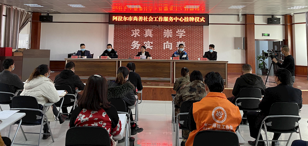第一师阿拉尔市尚善社会工作服务中心举行挂牌仪式