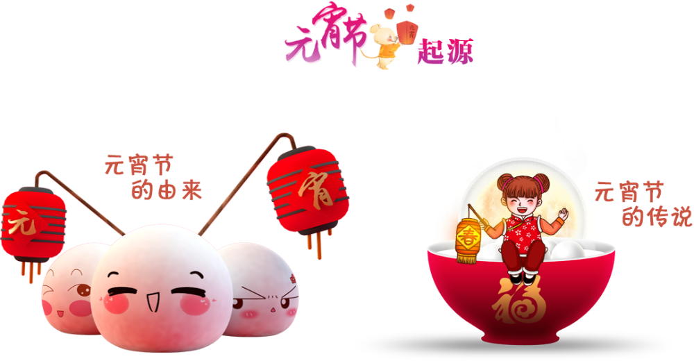 元宵节的由来
