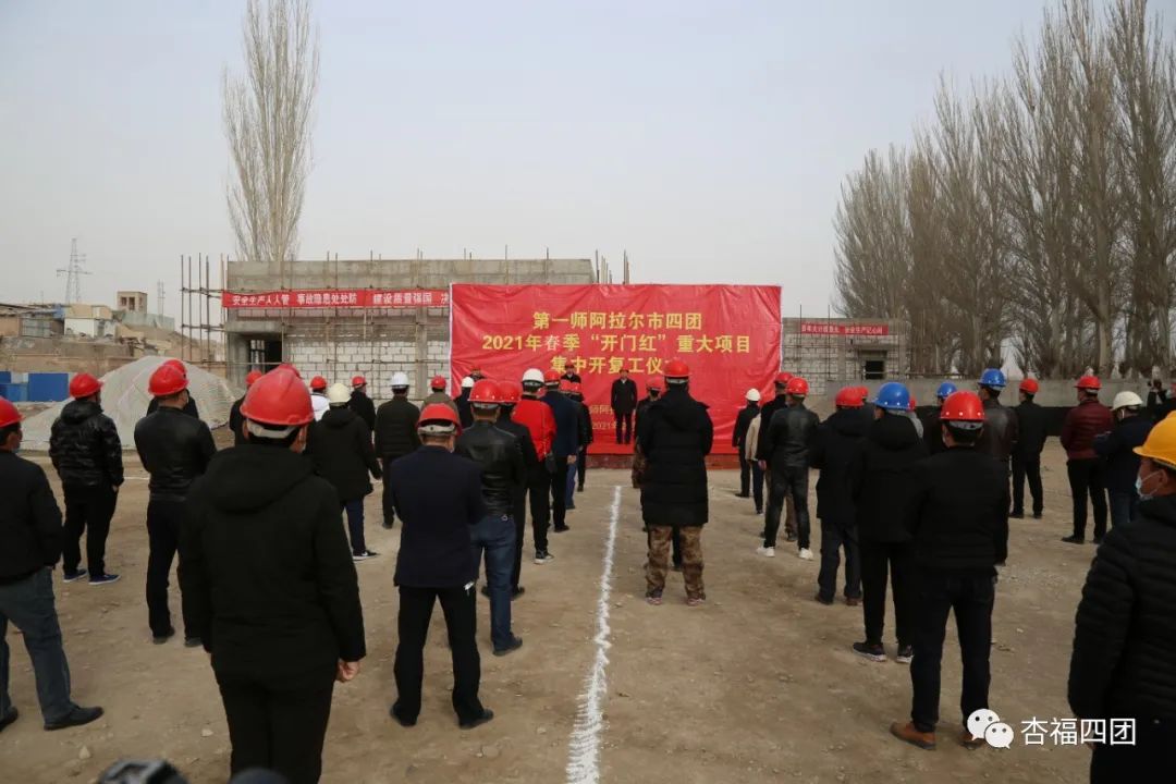四团举行2021年春季“开门红”重大项目集中开工复工仪式