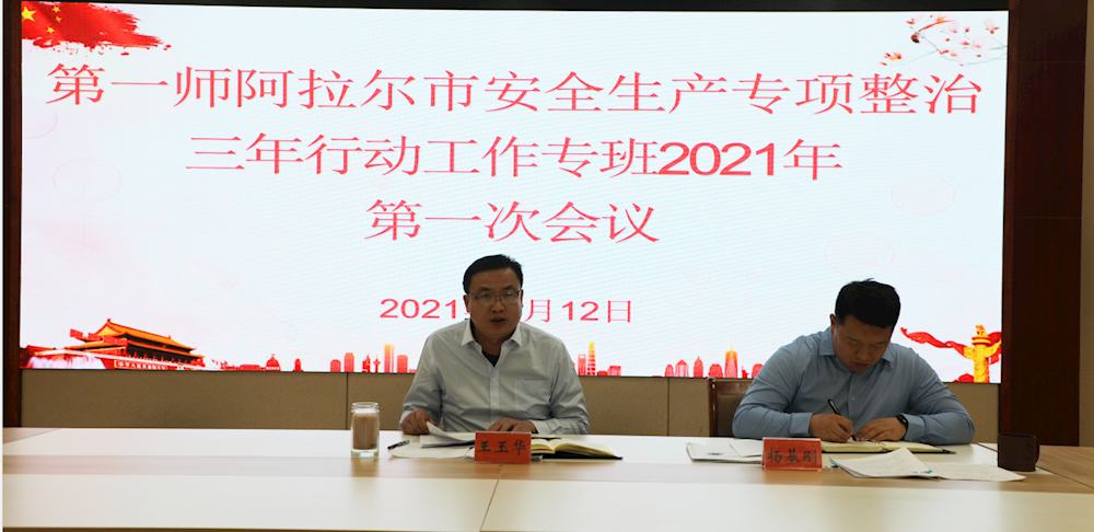 第一师阿拉尔市召开2021年安全生产专项整治三年行动工作专班第一次会议