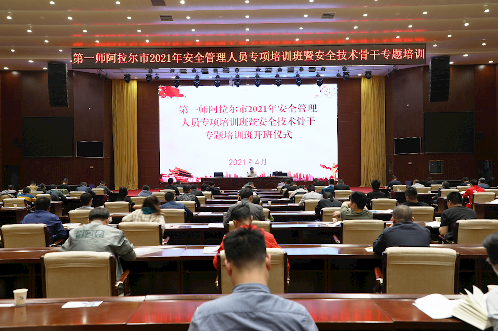 第一师阿拉尔市2021年安全管理人员专项培训班暨安全技术骨干专题培训班开班