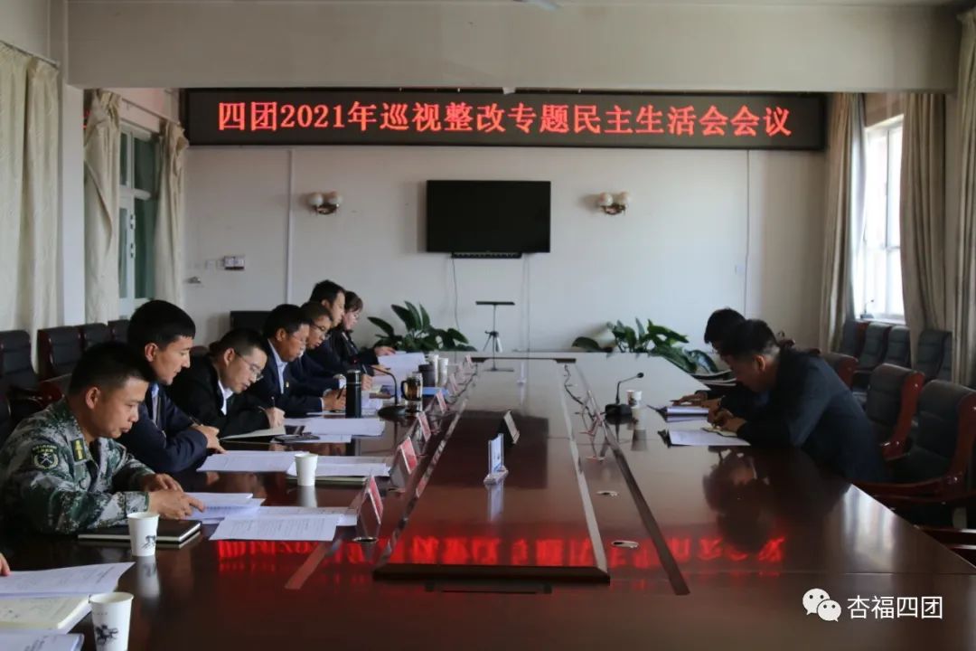 四团党委领导班子召开巡视整改专题民主生活会