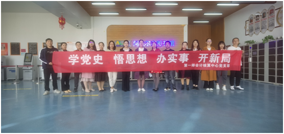 师市会计核算中心组织开展“学党史、守初心”活动