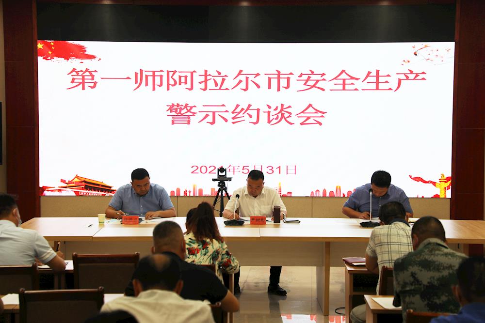 第一师阿拉尔市组织召开安全生产警示约谈会