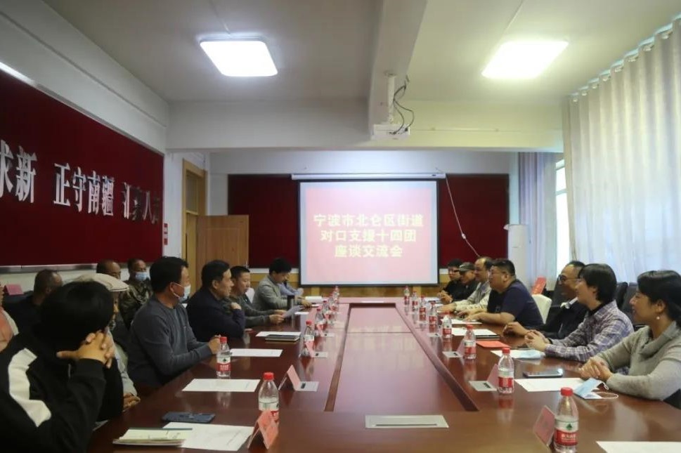 十四团召开宁波市北仑区街道对口支援十四团座谈交流会