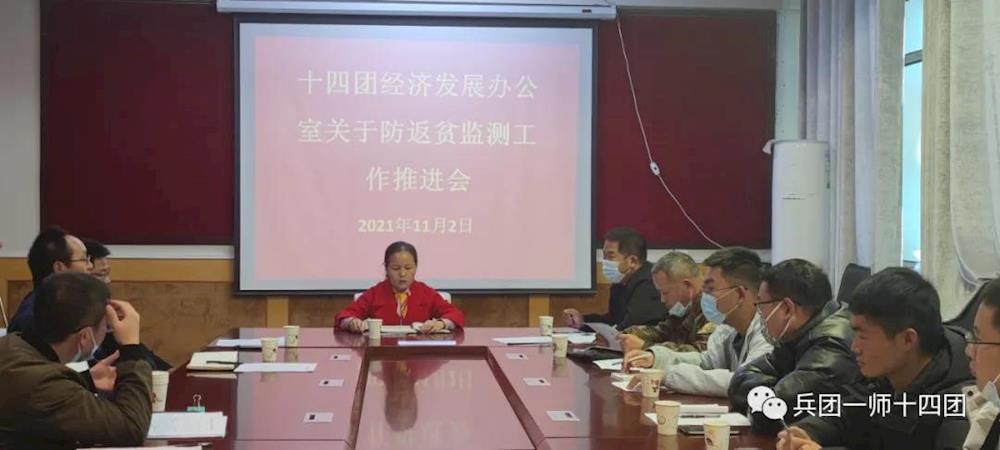 十四团召开防返贫监测和帮扶工作推进会