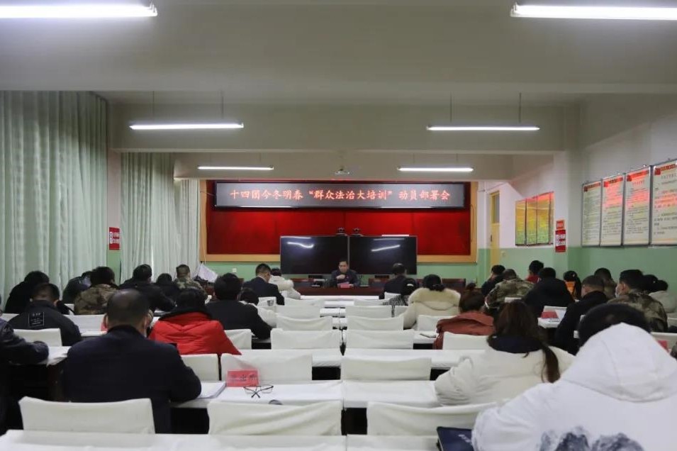 十四团召开今冬明春“群众法治大培训”动员会