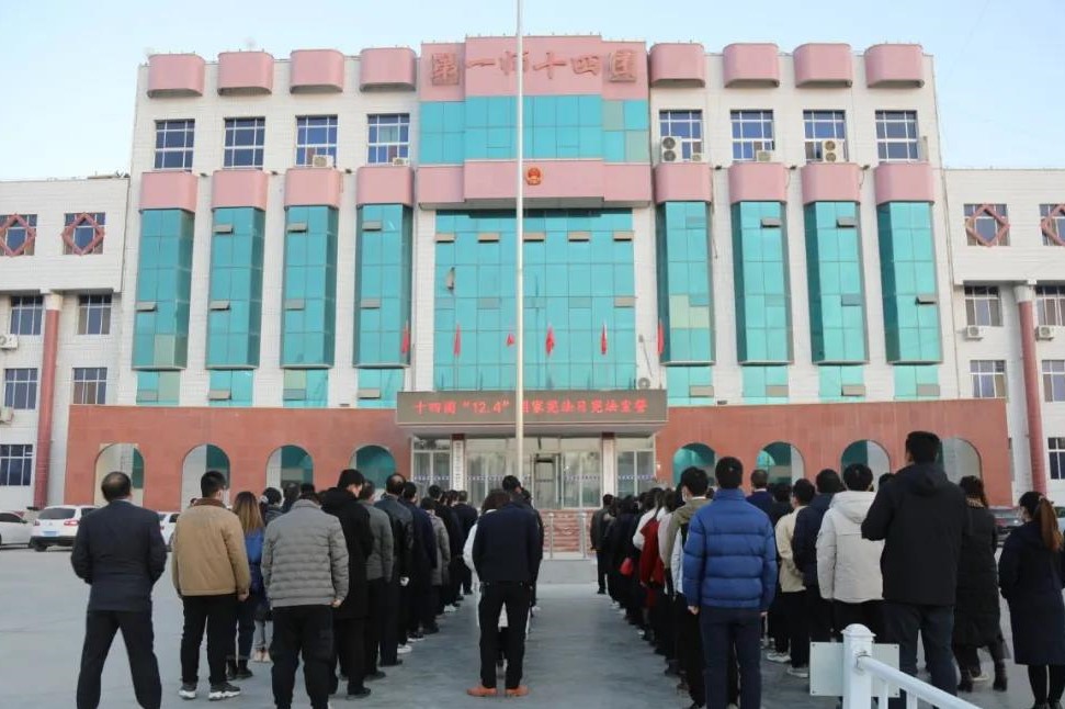 国家宪法日十四团举行宪法宣誓活动