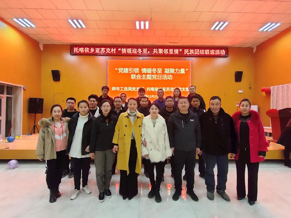 党建引领 情暖冬至 凝聚力量——师市工信局、托喀依乡亚苏克村联合开展主题党日活动