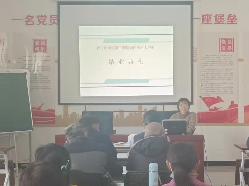 青松路街道三期街道级群众性法治大培训圆满结束啦！