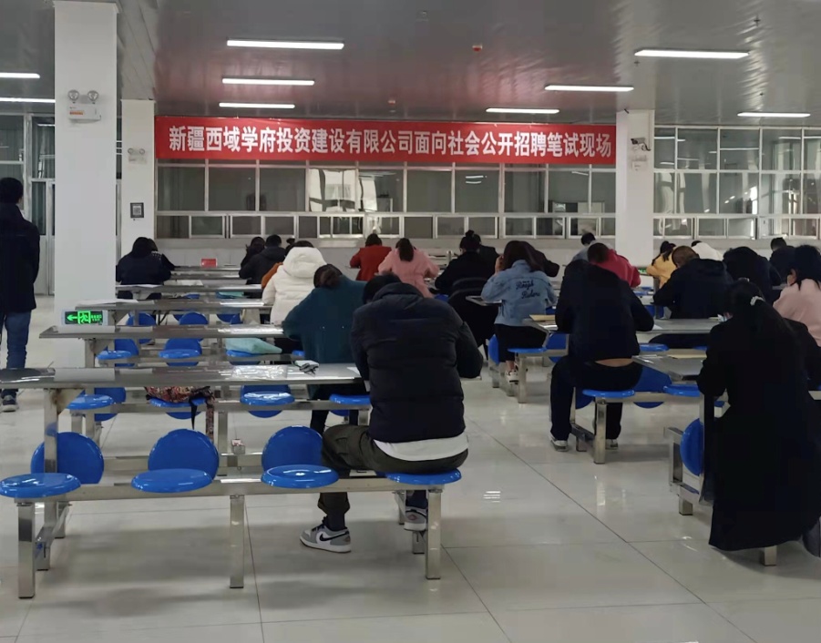 【国资国企改革】西域学府公司  开展面向社会公开招聘笔试考试