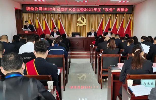 统众公司召开2022年党委(扩大)会议暨2021年度“双先”表彰会