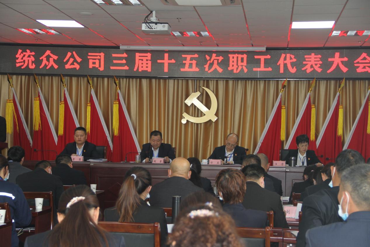 凝心聚力、建功立业——统众公司召开三届十五次职工代表大会暨工会三届五次会员代表大会