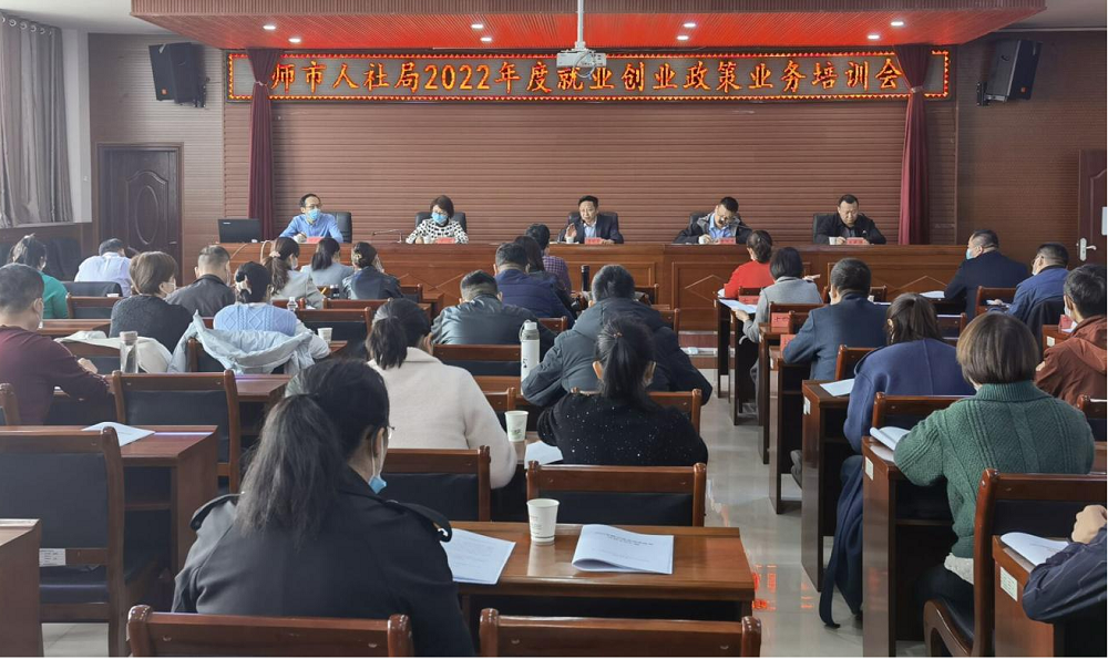师市人社局举办2022年度就业政策 业务培训会