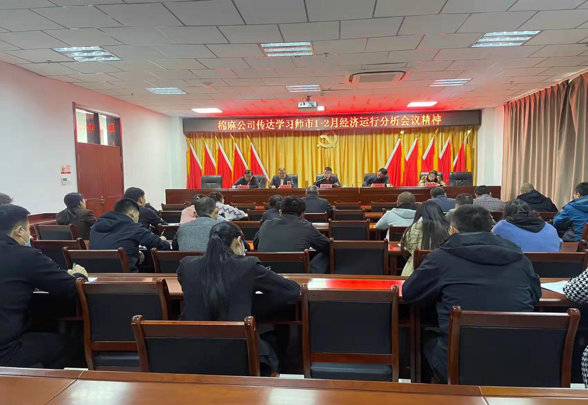 棉麻公司深入学习师市1-2月经济运行分析会议精神