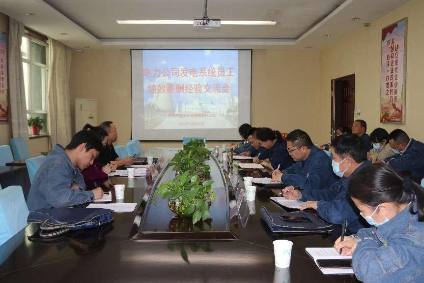 一师电力组织召开员工绩效薪酬经验交流会