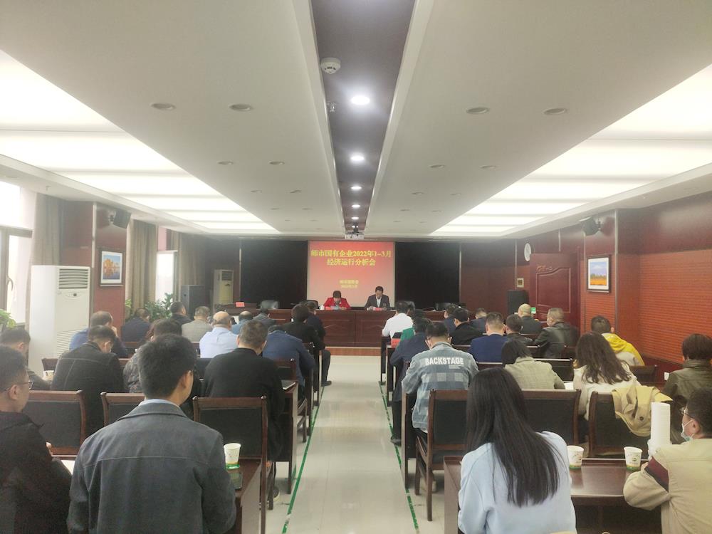 一师国资委召开国有企业2022年1-3月经济运行分析会