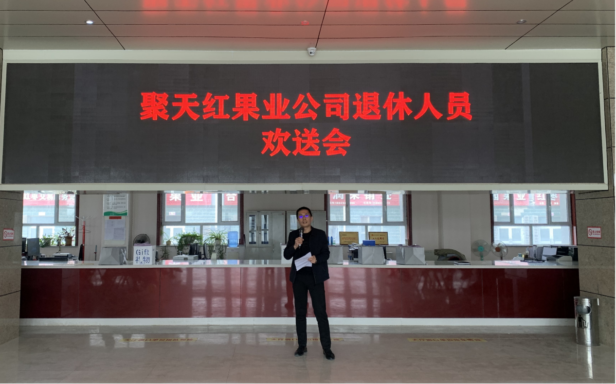 聚天红果业公司举办退休职工欢送会