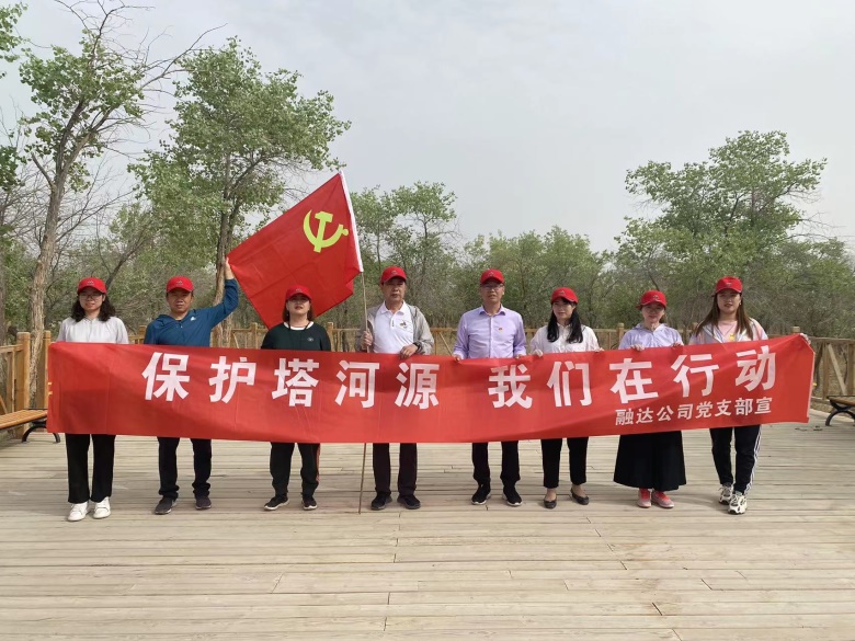 融达公司开展“保护塔河源 我们  在行动”主题党日活动