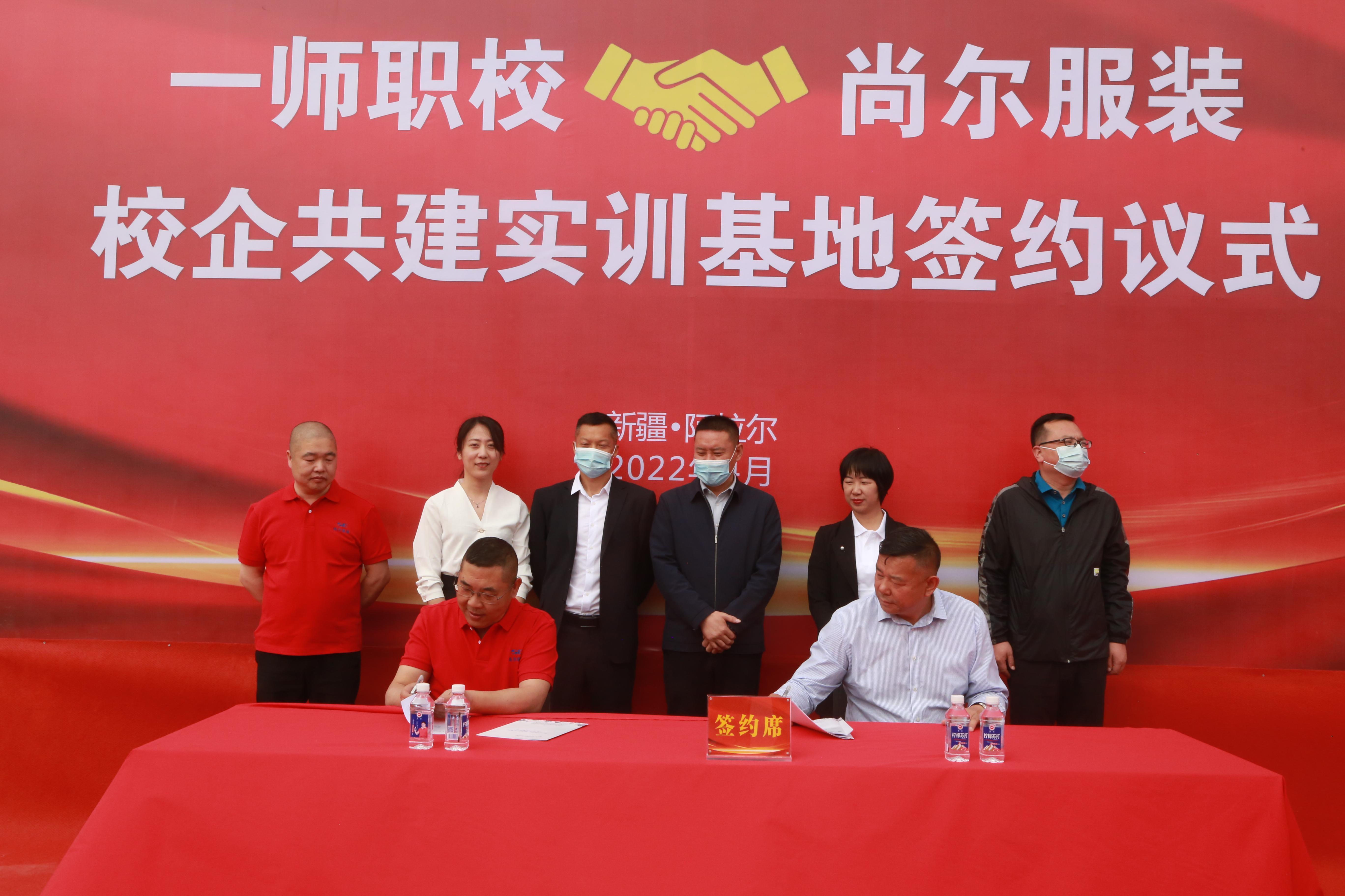 一师职校与新疆尚尔服装制造有限公司签署校企合作协议