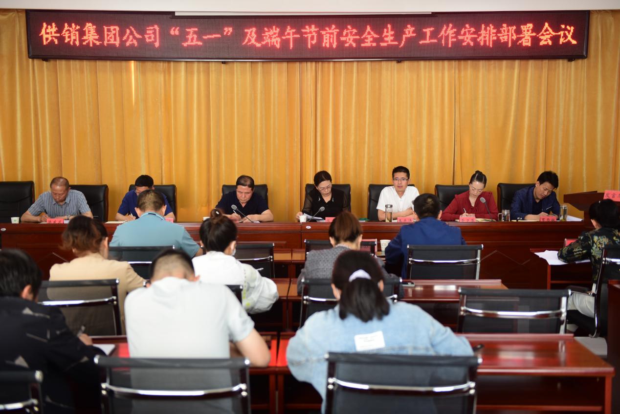 供销集团公司召开“五一”节前安全生产工作安排部署会议