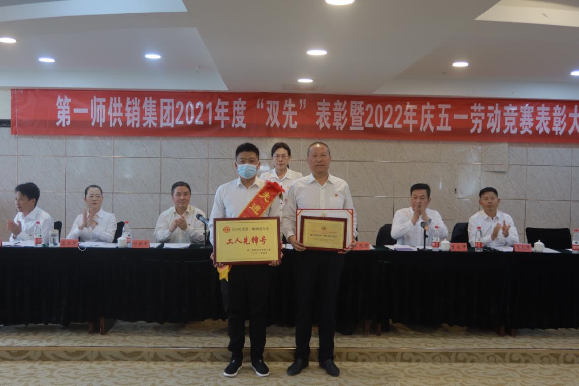 第一师供销集团举行2021年度双先表彰暨2022年庆五一劳动竞赛表彰大会