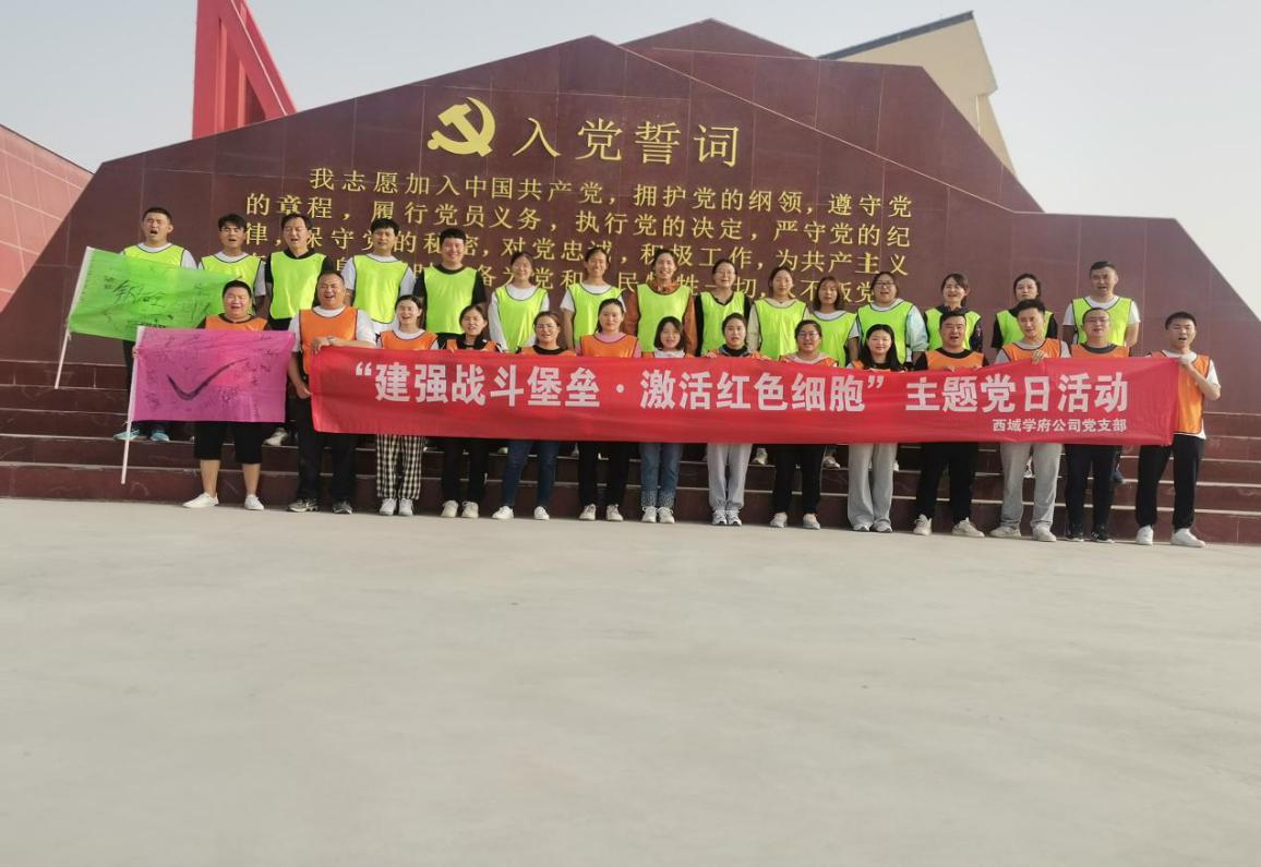 西域学府公司党支部开展“建强战斗堡垒·  激活红色细胞”暨拓展训练  主题党日活动