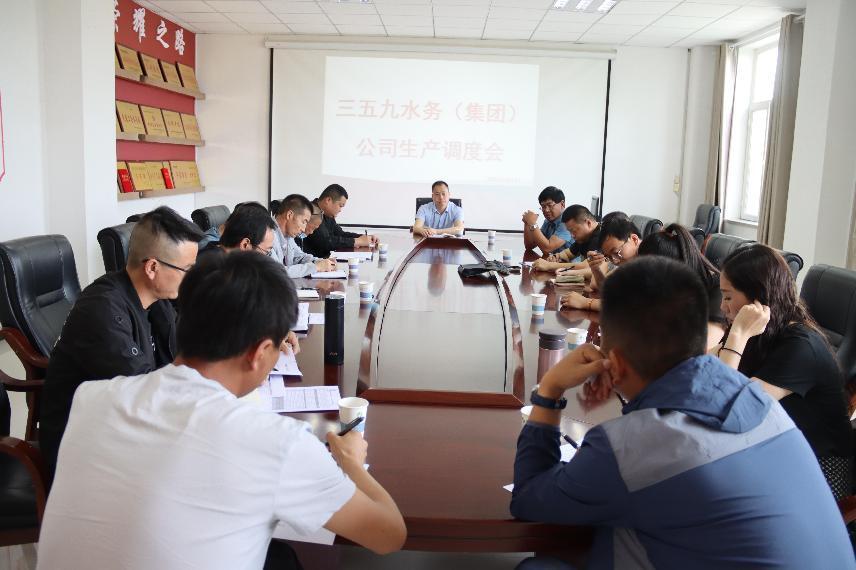 三五九水务（集团）公司召开一季度生产调度会