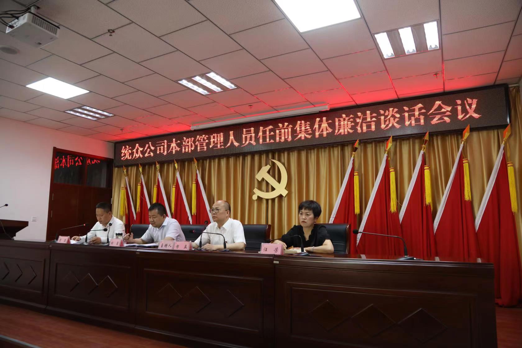 统众公司开展集体廉洁谈话  增强管理人员廉洁从业意识