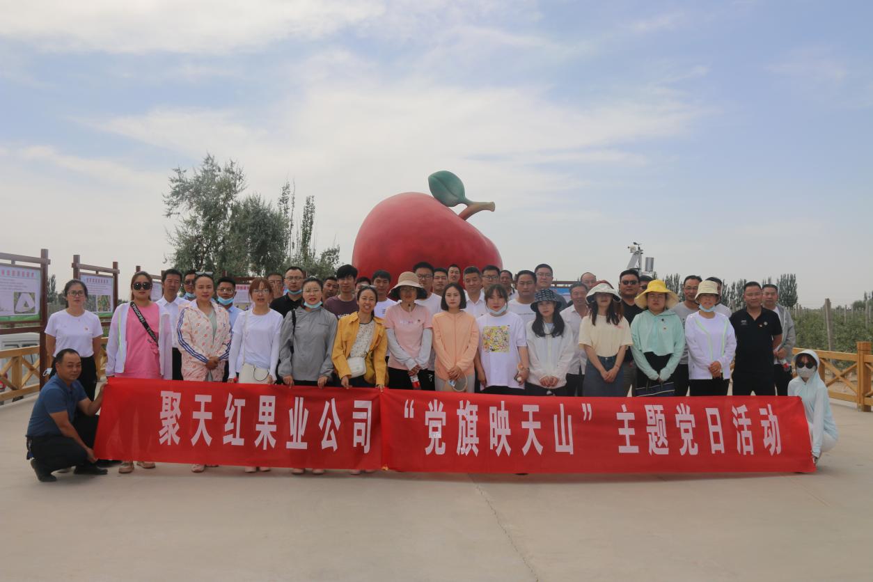 聚天红果业公司开展“党旗映天山”主题党日活动