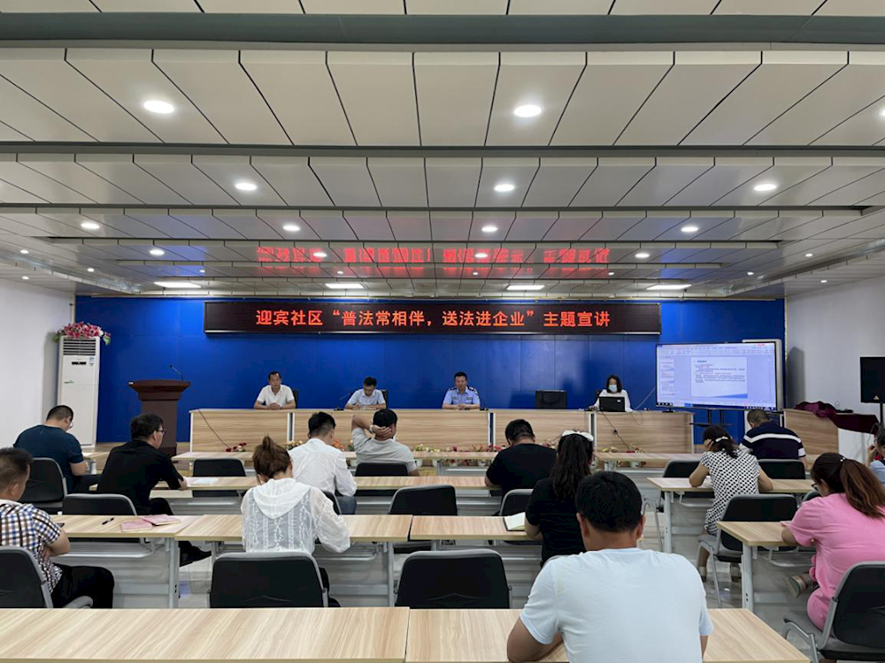 迎宾社区开展“普法常相伴，送法进企业”活动