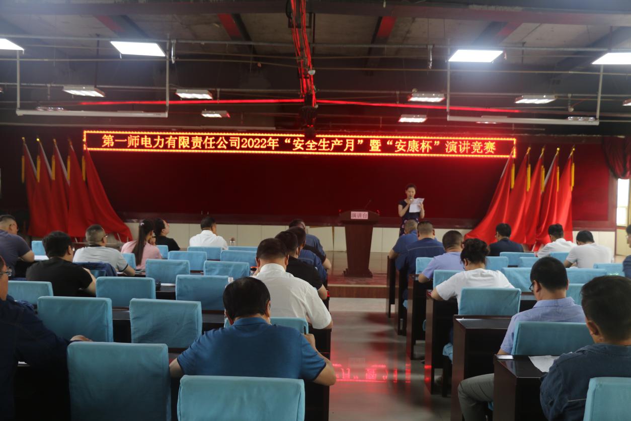 ​一师电力公司开展2022年“安全生产月”演讲比赛      
