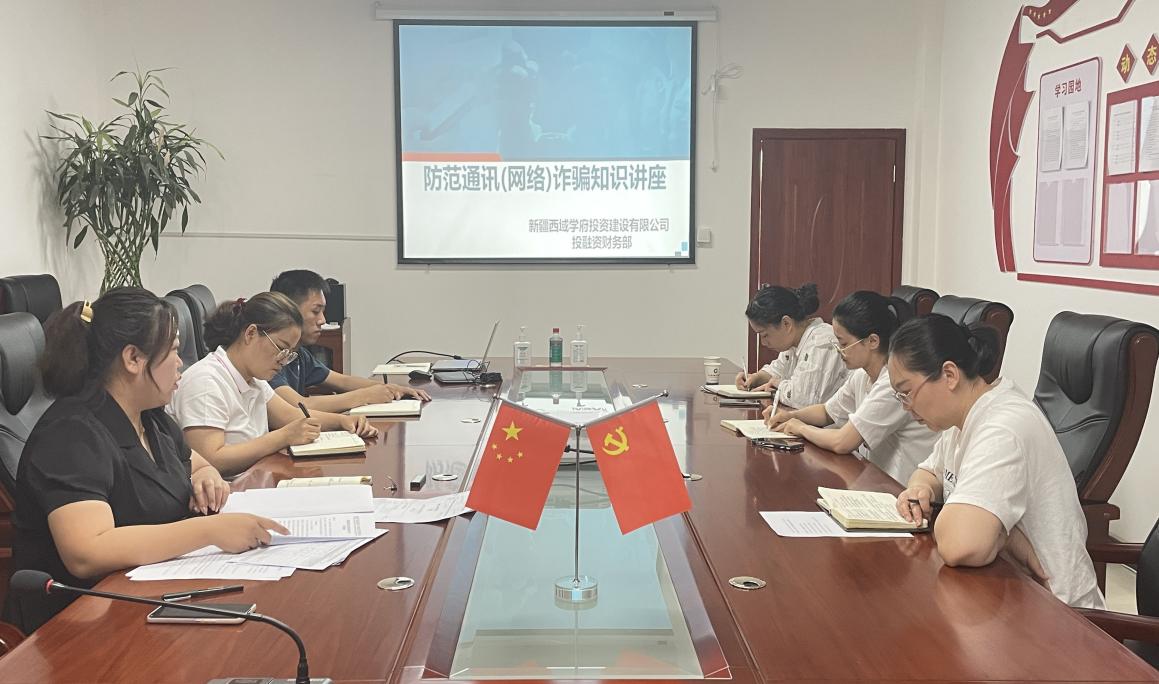 西域学府公司开展防范电信网络诈骗宣讲财务人员专场活动