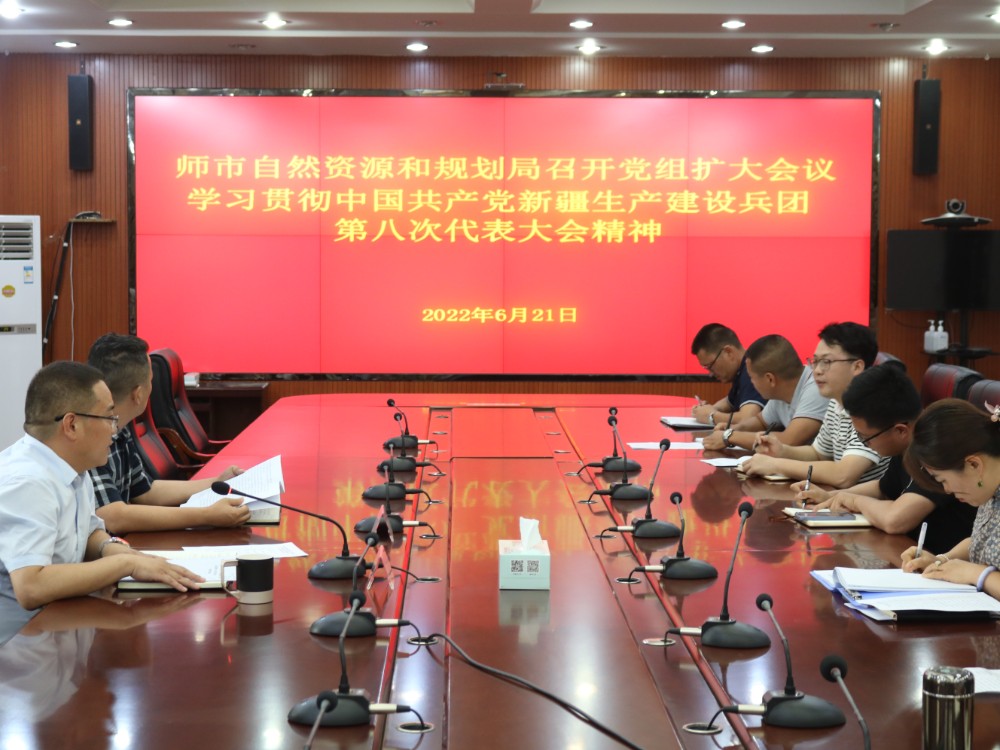 师市自然资源和规划局召开会议学习贯彻中国共产党新疆生产建设兵团第八次代表大会精神