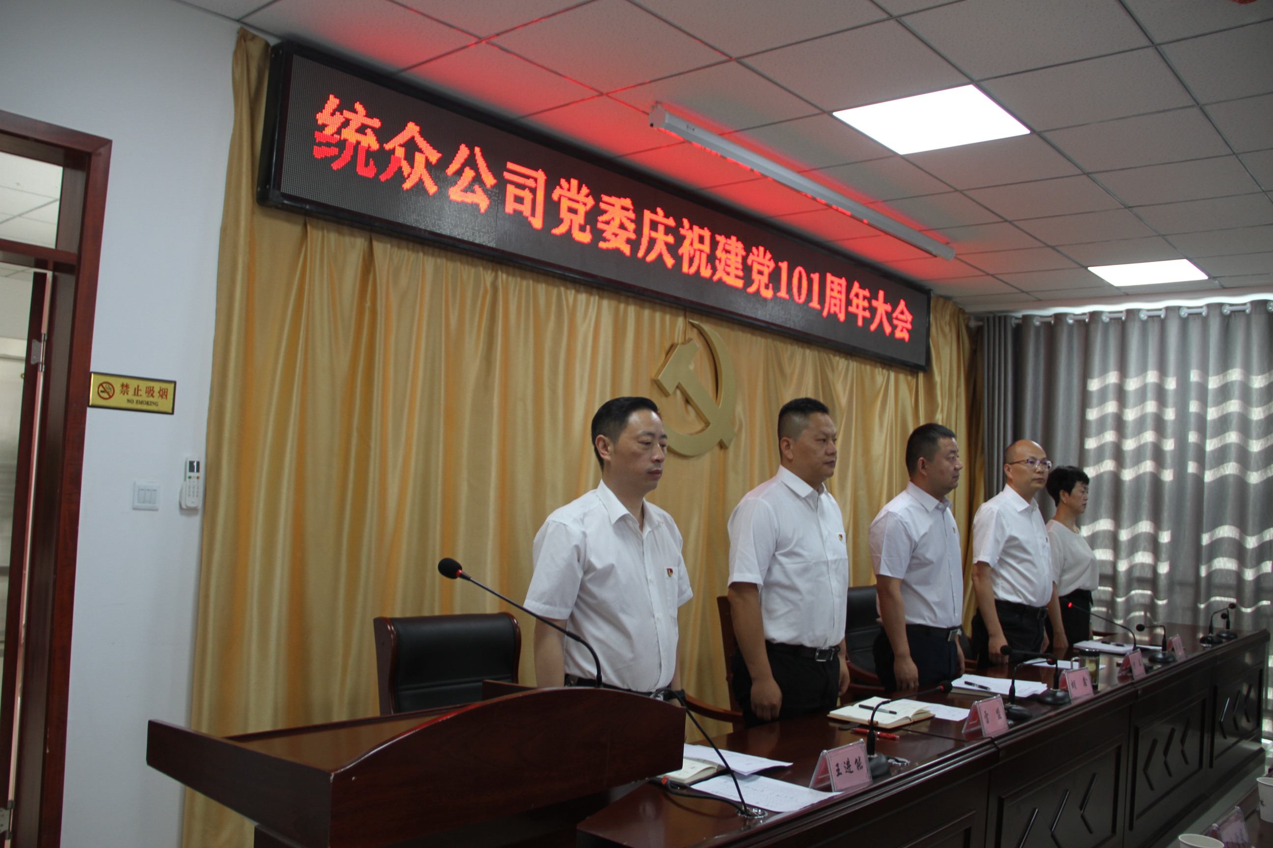 “百年再出发 喜迎二十大”统众公司召开庆祝建党101周年大会