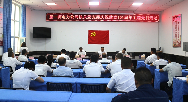 一师电力总部党支部开展庆祝建党101周年主题党日活动