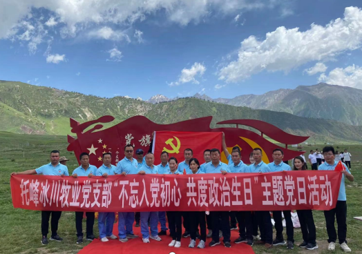 托峰冰川牧业党支部开展庆“七一”主题党日活动