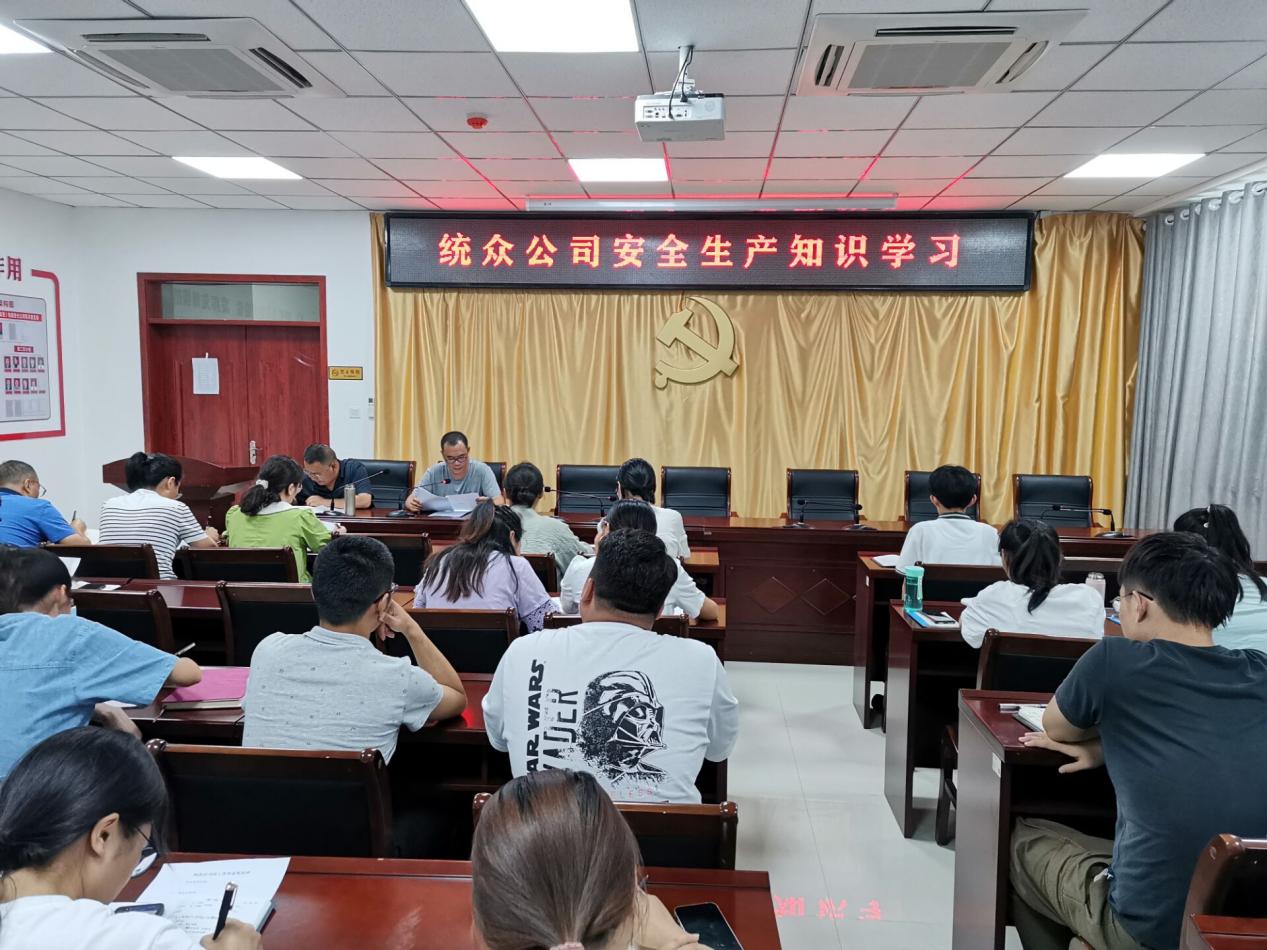 统众公司开展安全生产举报奖励办法学习,畅通安全生产举报渠道