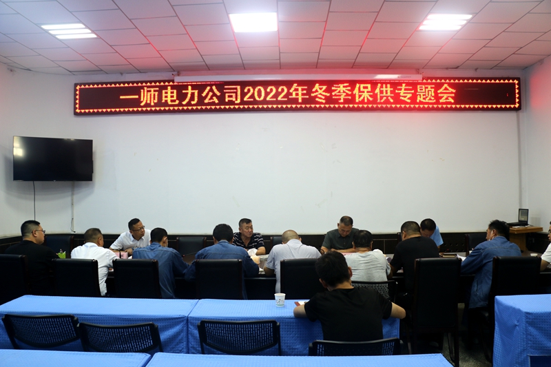 一师电力公司提前部署冬季供热保障工作