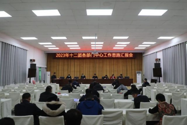 十二团召开2023年各部门中心工作汇报会