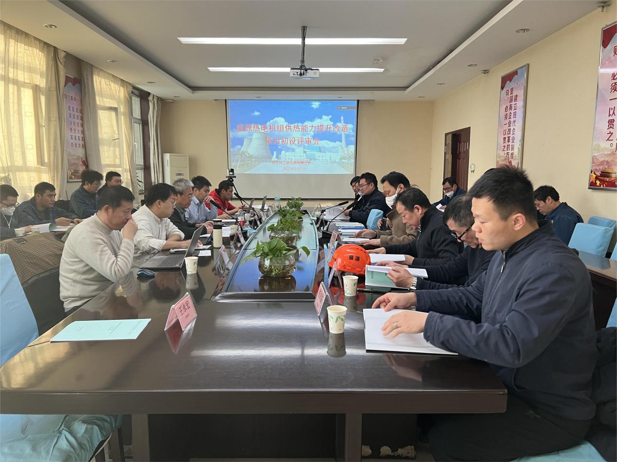 供热能力再升级 提高效能促发展--  盛源热电组织召开机组供热能力提升改造项目初设专家评审会议