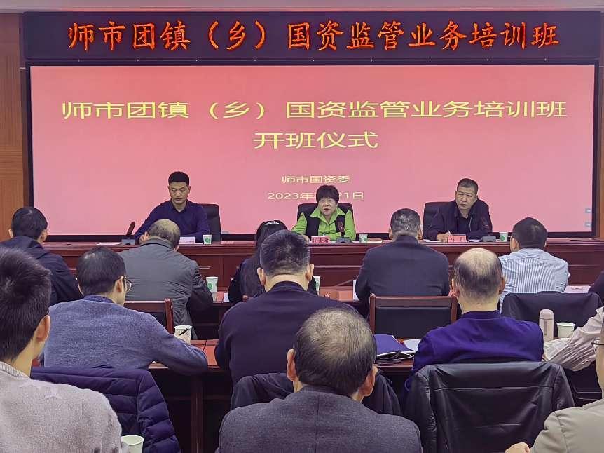 师市国资委举办团镇(乡)国资监管业务培训班